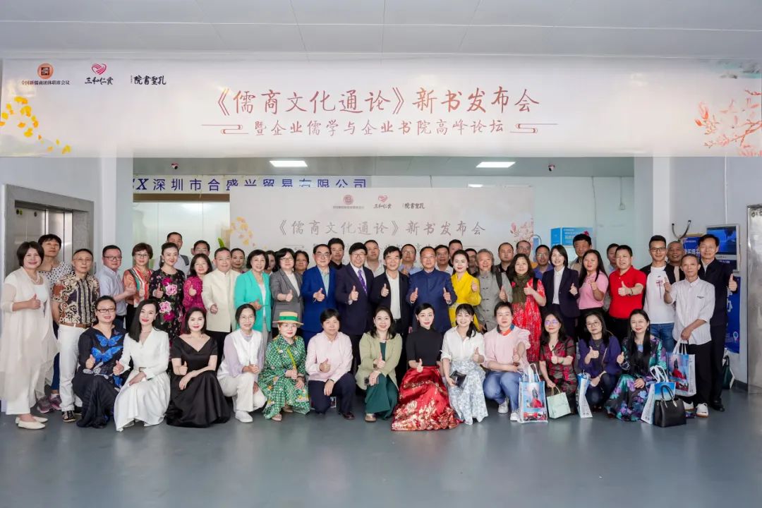 《儒商文化通论》新书发布会到会人员合影拍照