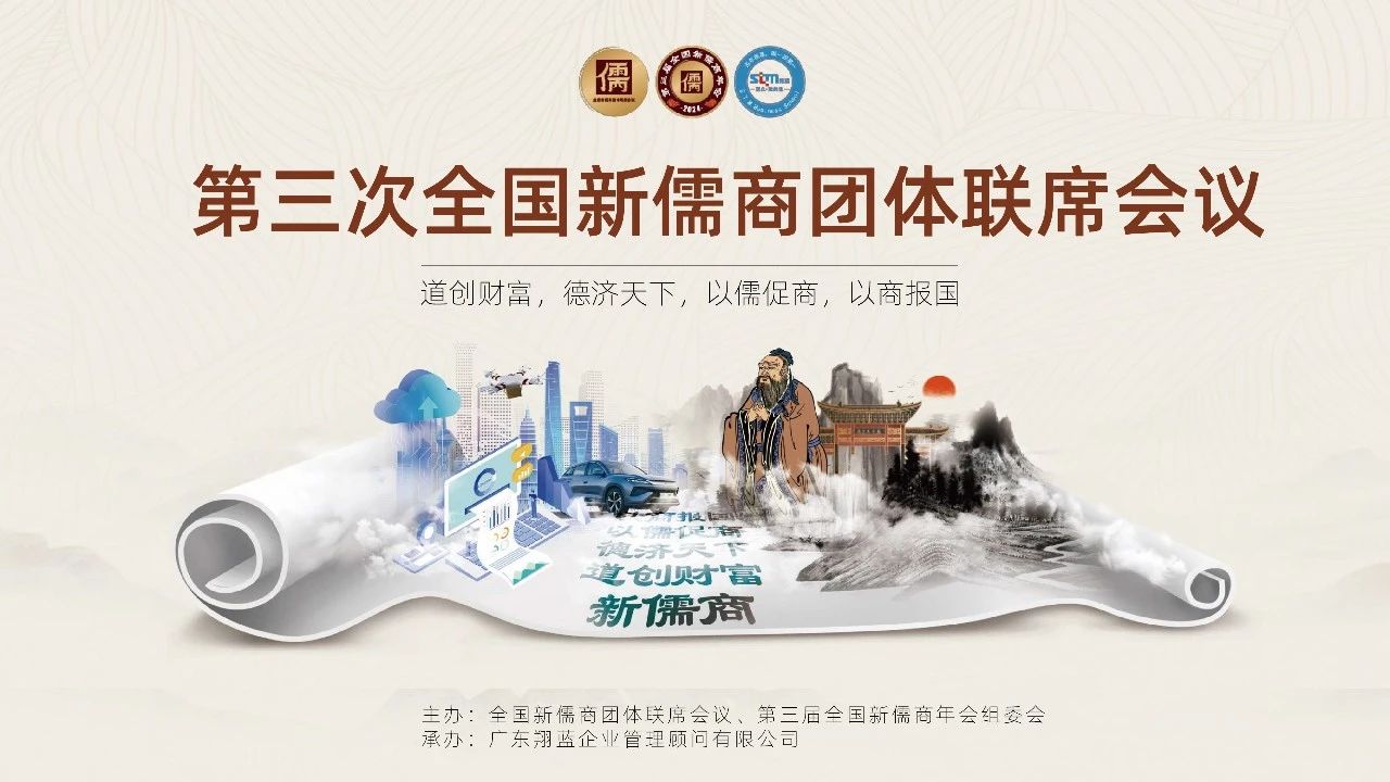 第三次全国新儒商团体联席会议