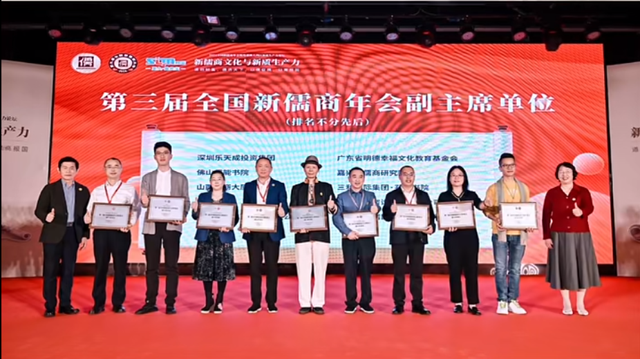 第三届全国新儒商年会副主席单位授牌仪式现场