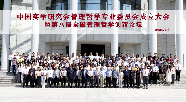 中国实学研究会管理哲学专业委员会在京成立