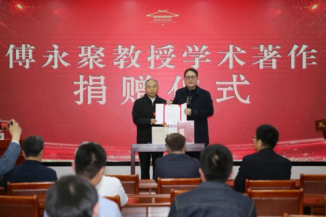 傅永聚教授向孔子研究院儒学文献收藏中心捐赠了其代表性学术著作